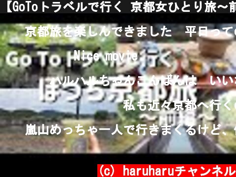 【GoToトラベルで行く 京都女ひとり旅～前編～】嵐山  (c) haruharuチャンネル